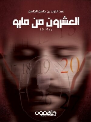cover image of العشرون من مايو